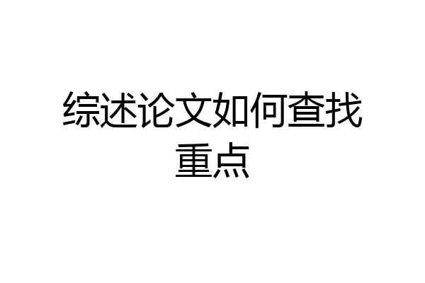 综述论文如何查找重点