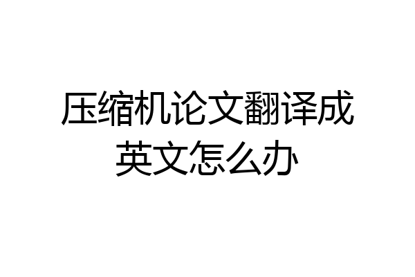 压缩机论文翻译成英文怎么办