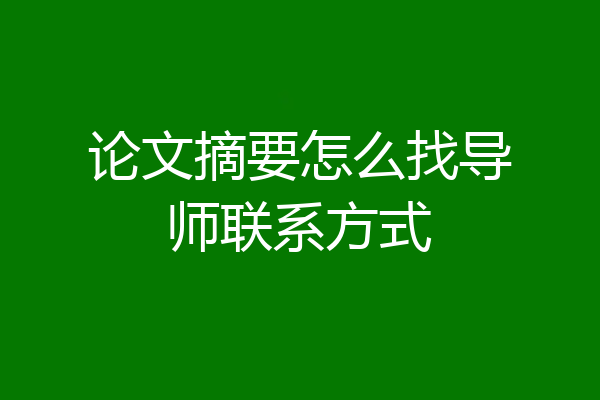 论文摘要怎么找导师联系方式