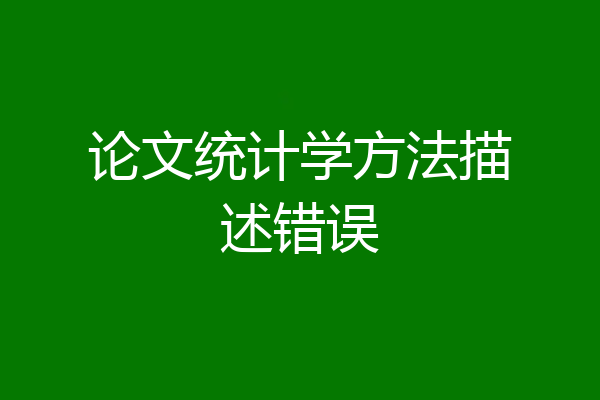论文统计学方法描述错误