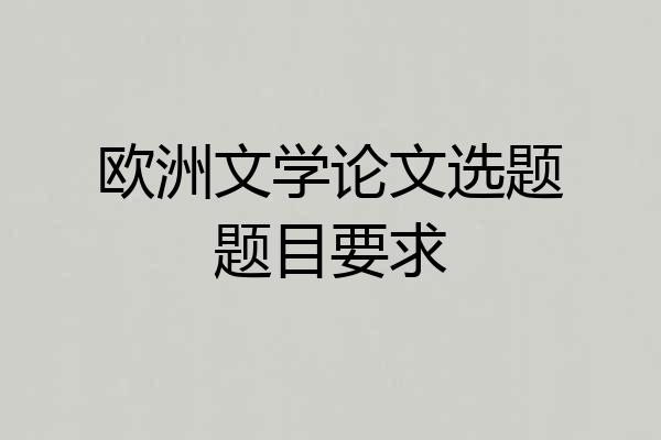 欧洲文学论文选题题目要求