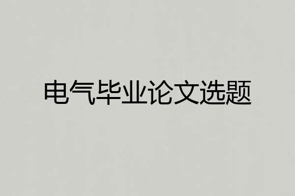 电气毕业论文选题
