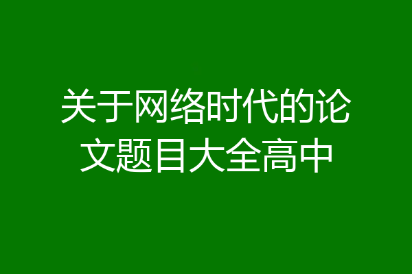 关于网络时代的论文题目大全高中