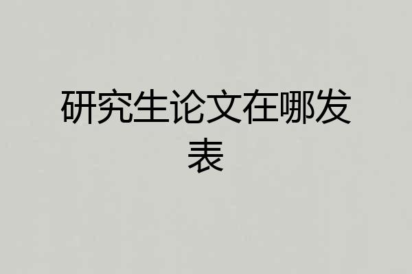 研究生论文在哪发表