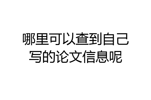 哪里可以查到自己写的论文信息呢