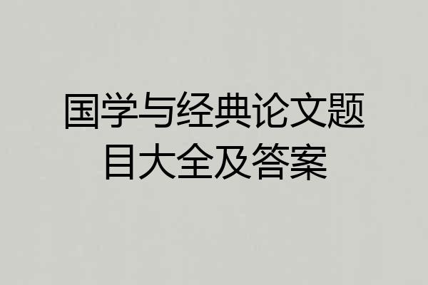 国学与经典论文题目大全及答案