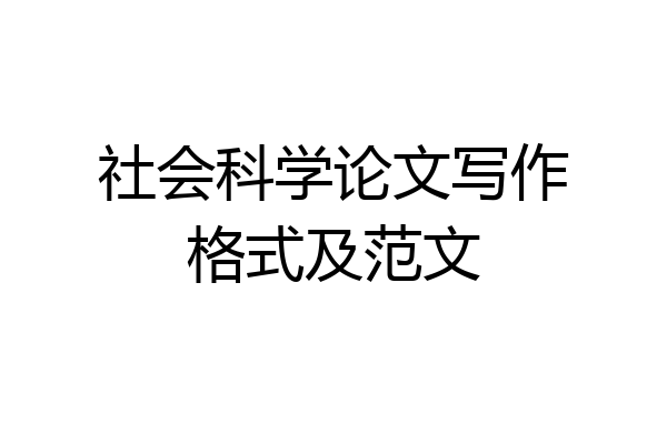 社会科学论文写作格式及范文