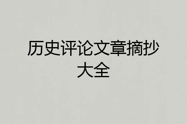 历史评论文章摘抄大全