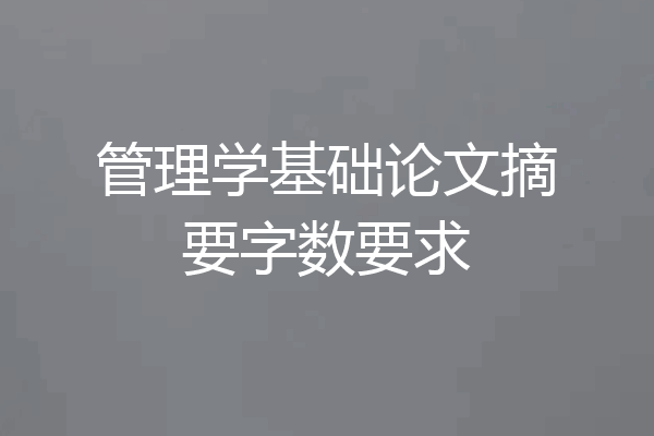 管理学基础论文摘要字数要求