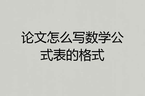 论文怎么写数学公式表的格式