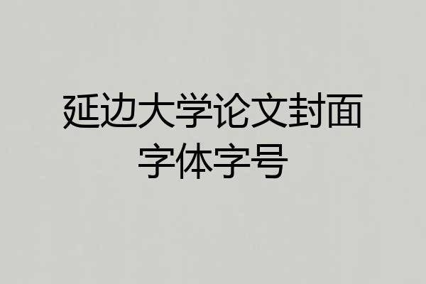 延边大学论文封面字体字号