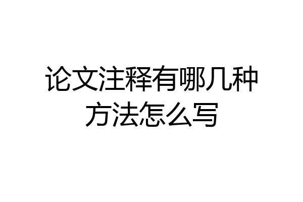 论文注释有哪几种方法怎么写