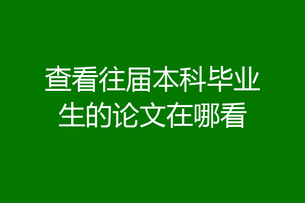 查看往届本科毕业生的论文在哪看