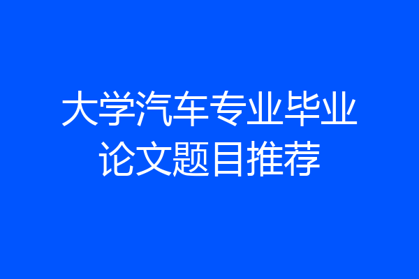 大学汽车专业毕业论文题目推荐