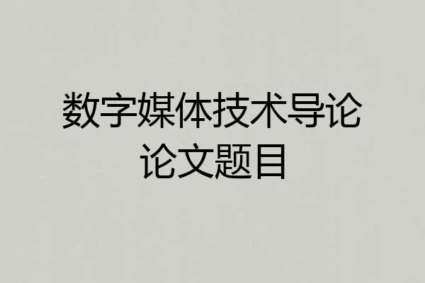 数字媒体技术导论论文题目