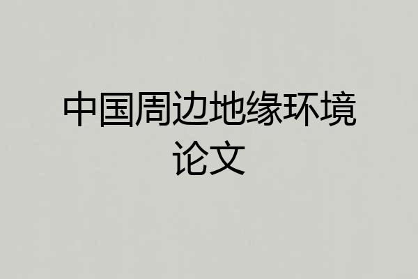 中国周边地缘环境论文
