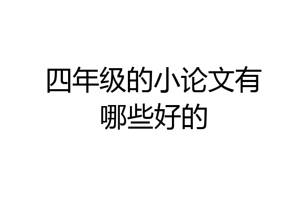 四年级的小论文有哪些好的