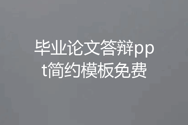 毕业论文答辩ppt简约模板免费