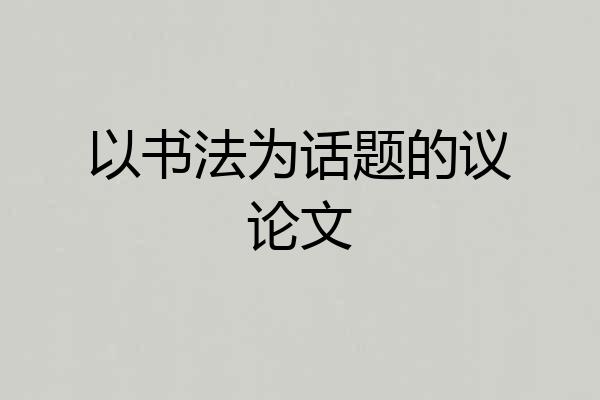 以书法为话题的议论文