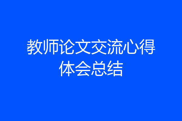 教师论文交流心得体会总结