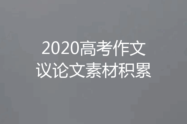 2020高考作文议论文素材积累