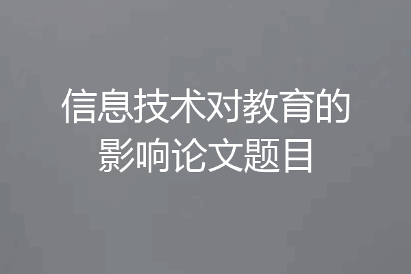 信息技术对教育的影响论文题目
