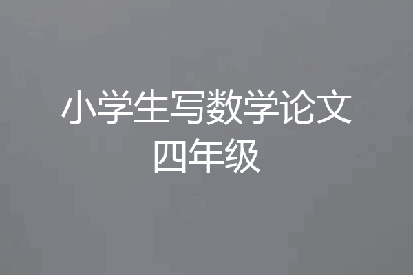 小学生写数学论文四年级