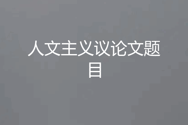 人文主义议论文题目