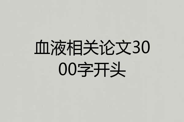 血液相关论文3000字开头