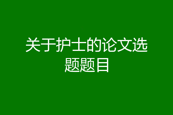 关于护士的论文选题题目