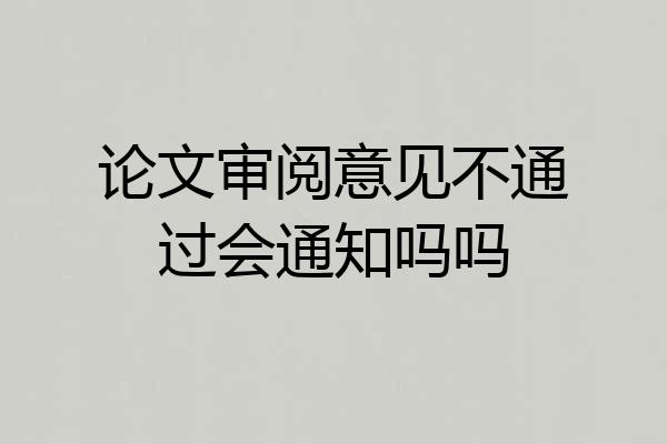论文审阅意见不通过会通知吗吗