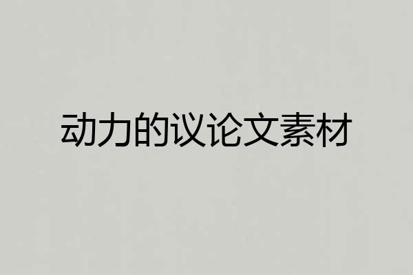动力的议论文素材