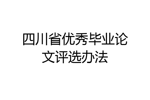 四川省优秀毕业论文评选办法