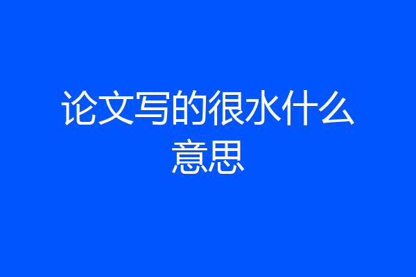 论文写的很水什么意思