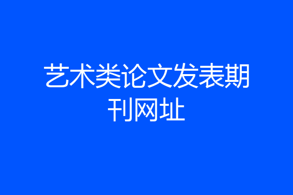 艺术类论文发表期刊网址