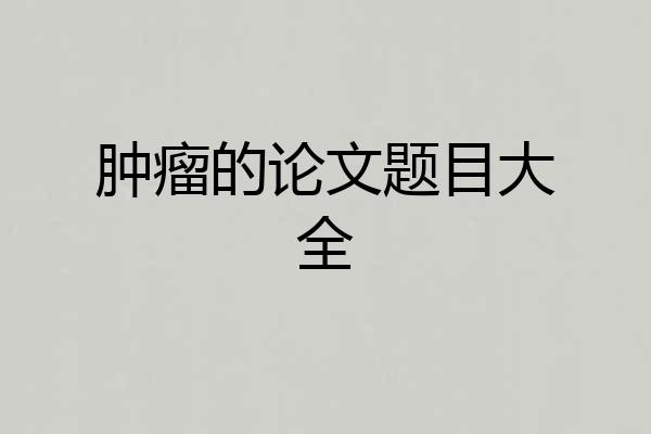 肿瘤的论文题目大全
