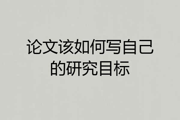 论文该如何写自己的研究目标