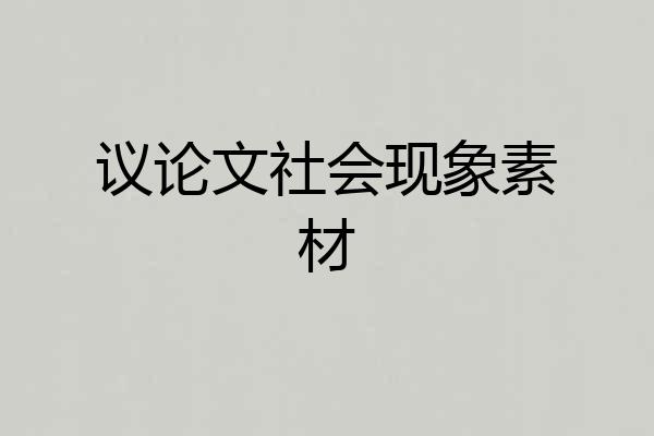 议论文社会现象素材