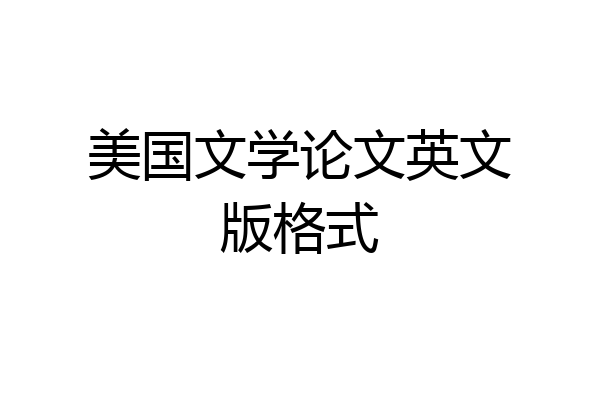 美国文学论文英文版格式
