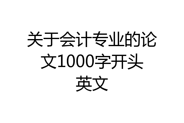 关于会计专业的论文1000字开头英文
