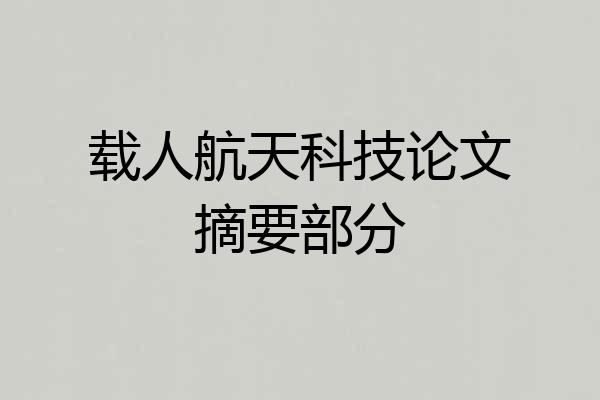 载人航天科技论文摘要部分