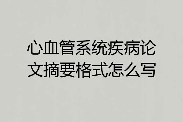 心血管系统疾病论文摘要格式怎么写