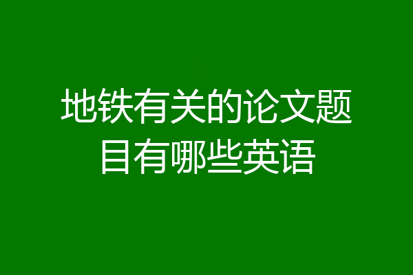 地铁有关的论文题目有哪些英语
