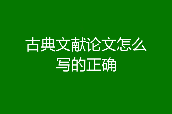 古典文献论文怎么写的正确