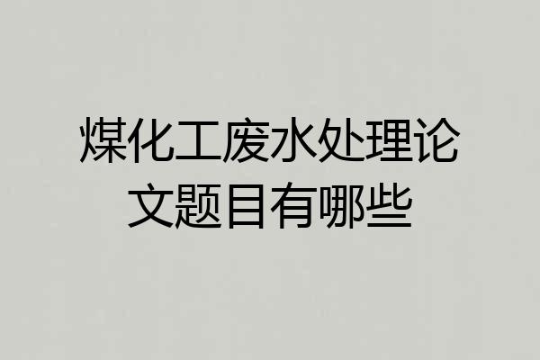 煤化工废水处理论文题目有哪些