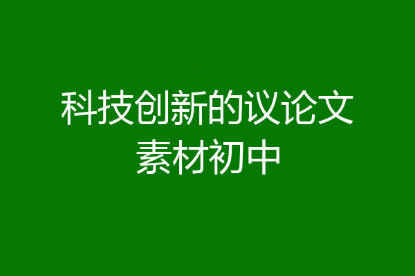 科技创新的议论文素材初中