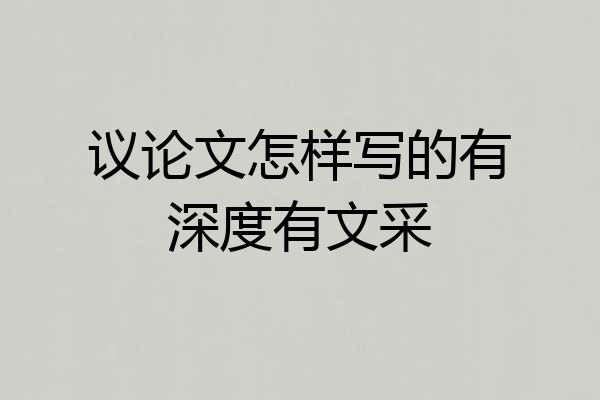 议论文怎样写的有深度有文采