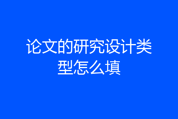 论文的研究设计类型怎么填