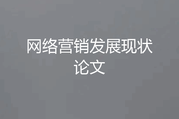 网络营销发展现状论文