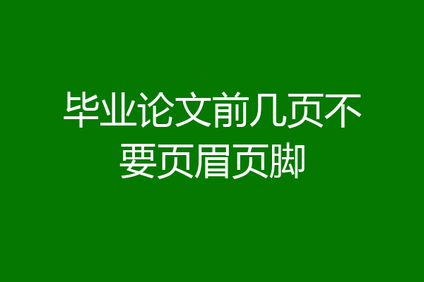 毕业论文前几页不要页眉页脚